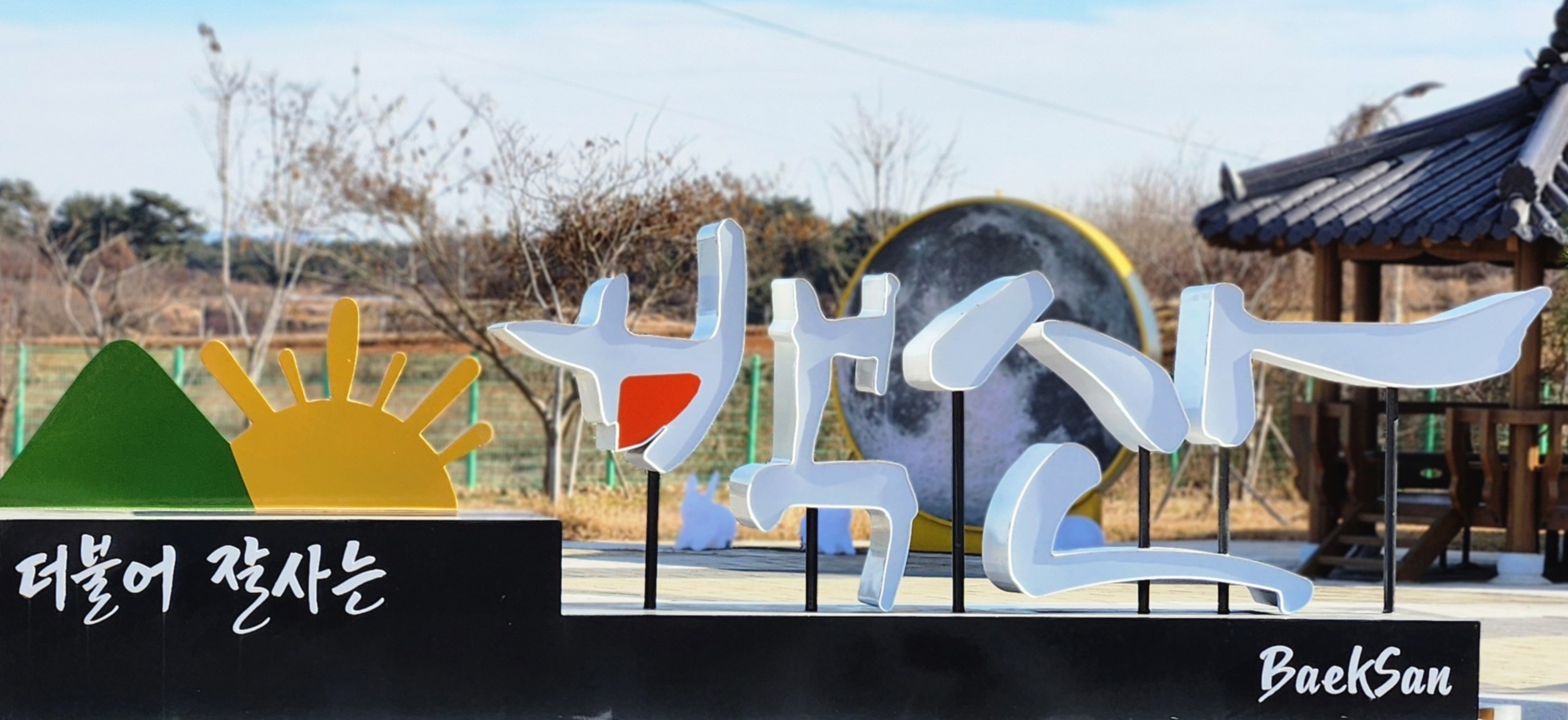 백산면 표지 도형물